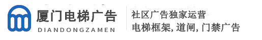 厦门电梯框架广告,社区门禁,道闸广告「价格」-梯盟公司首页